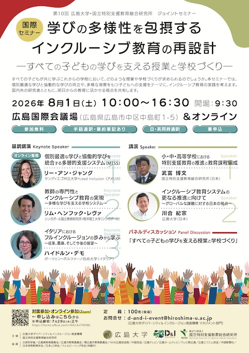 2026年8月1日D&Iジョイントセミナーチラシ