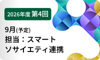 第4回霞連携推進セミナー
