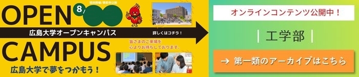 HIROSHIMA UNIV. OPEN CAMPUS 2025 ONLINE CONTENTS: Cluster 1, School of Eng.