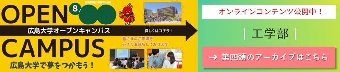 HIROSHIMA UNIV. OPEN CAMPUS 2025 ONLINE CONTENTS: Cluster 4, School of Eng.