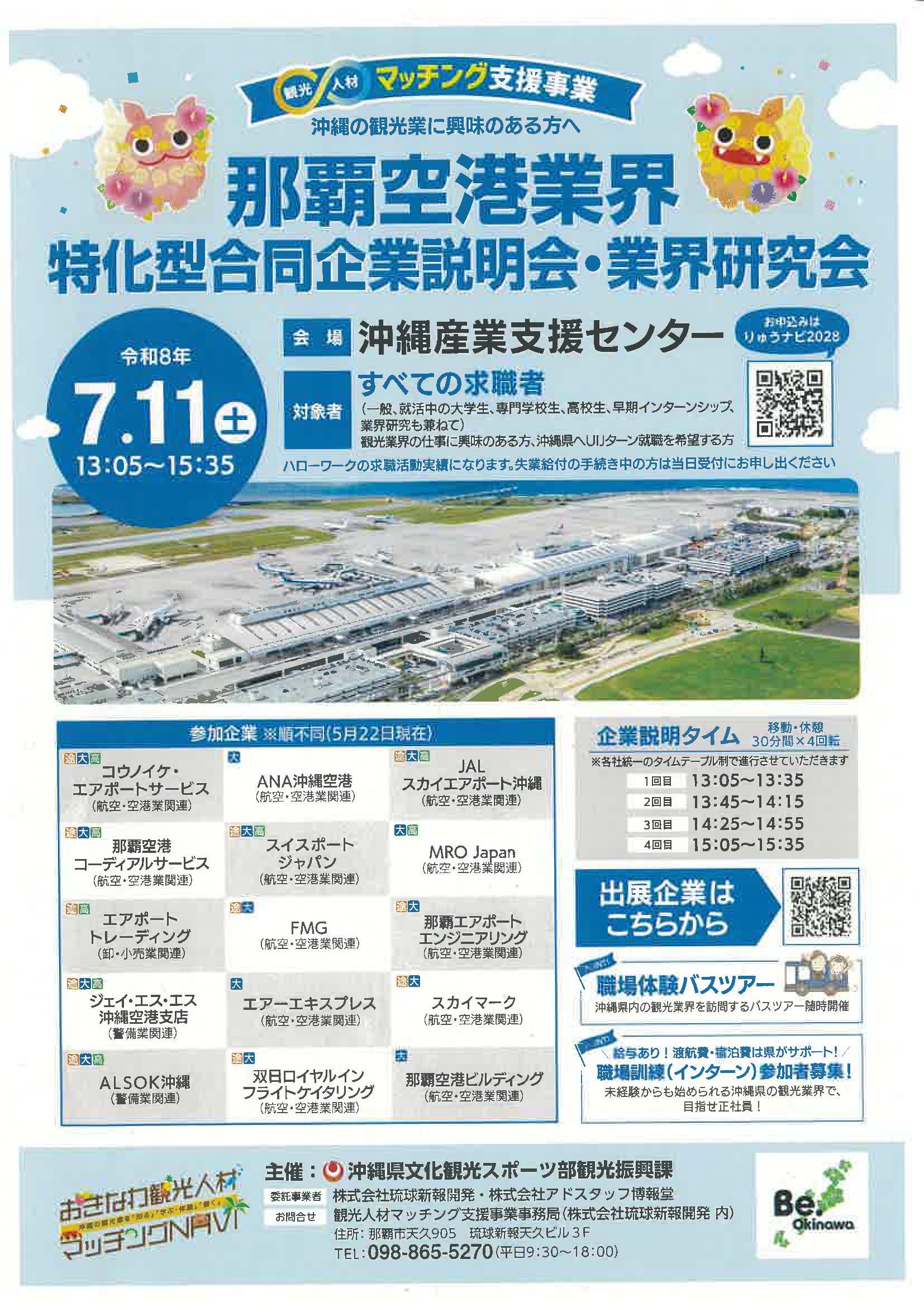 琉球新報社就職フェア2028　サマーインターンシップ＆業界研究セミナー