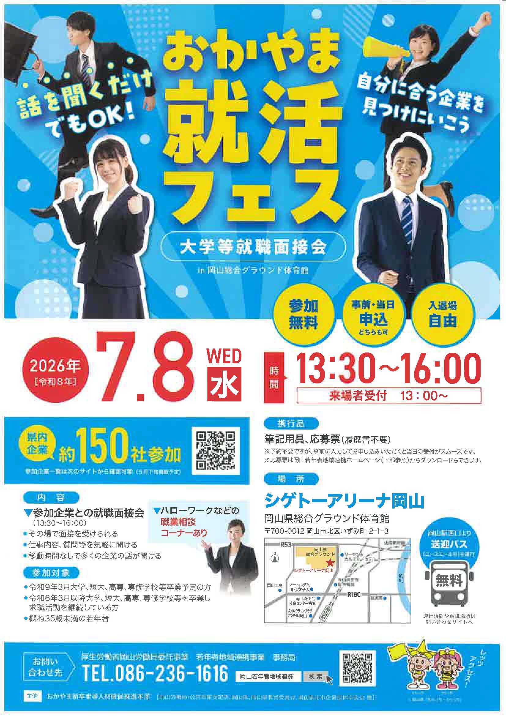 おかやま就活フェス　自分に合う企業を見つけに行こう　話を聞くだけでもOK