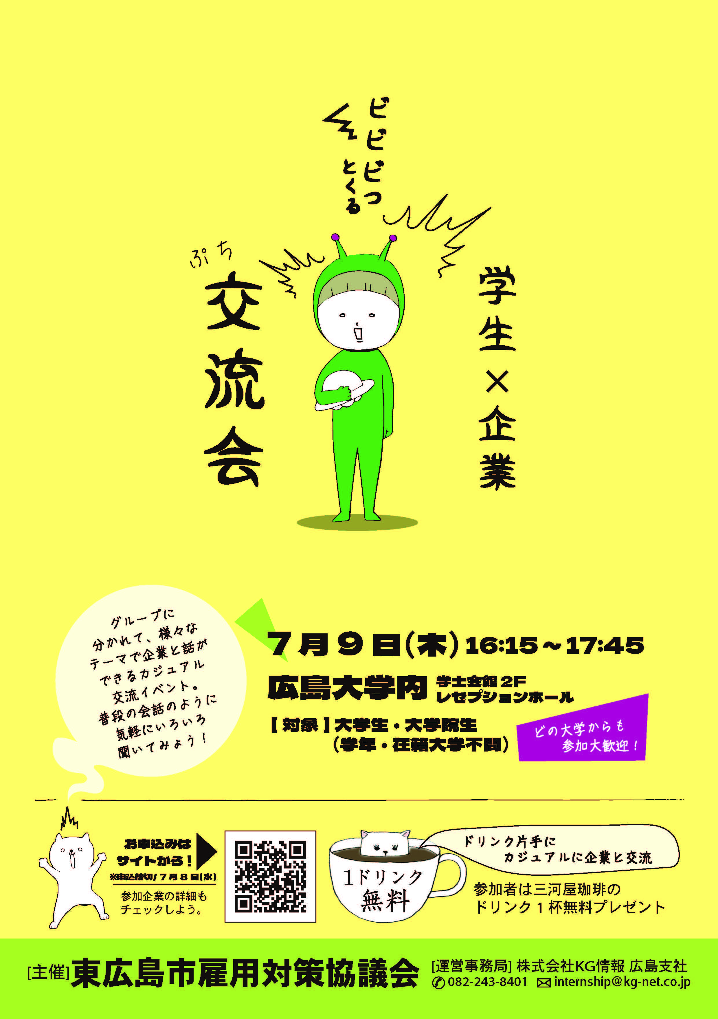東広島　学生×企業プチ交流会チラシ