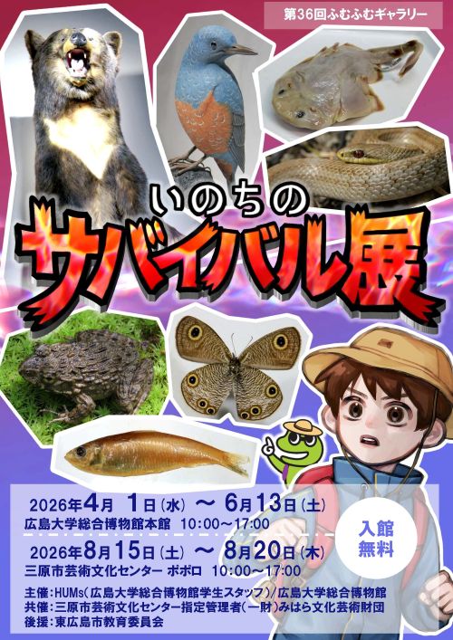 第36回ふむふむギャラリー 「いのちのサバイバル展」チラシ(オモテ)