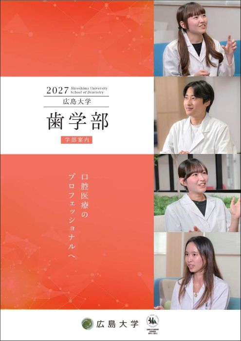 歯学部パンフレット | 広島大学