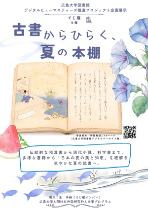 「でじ蔵」企画展示「古書からひらく、夏の本棚」
