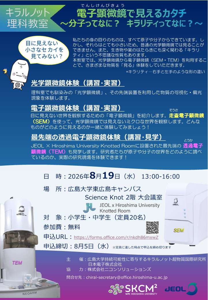 キラルノット理科教室フライヤー