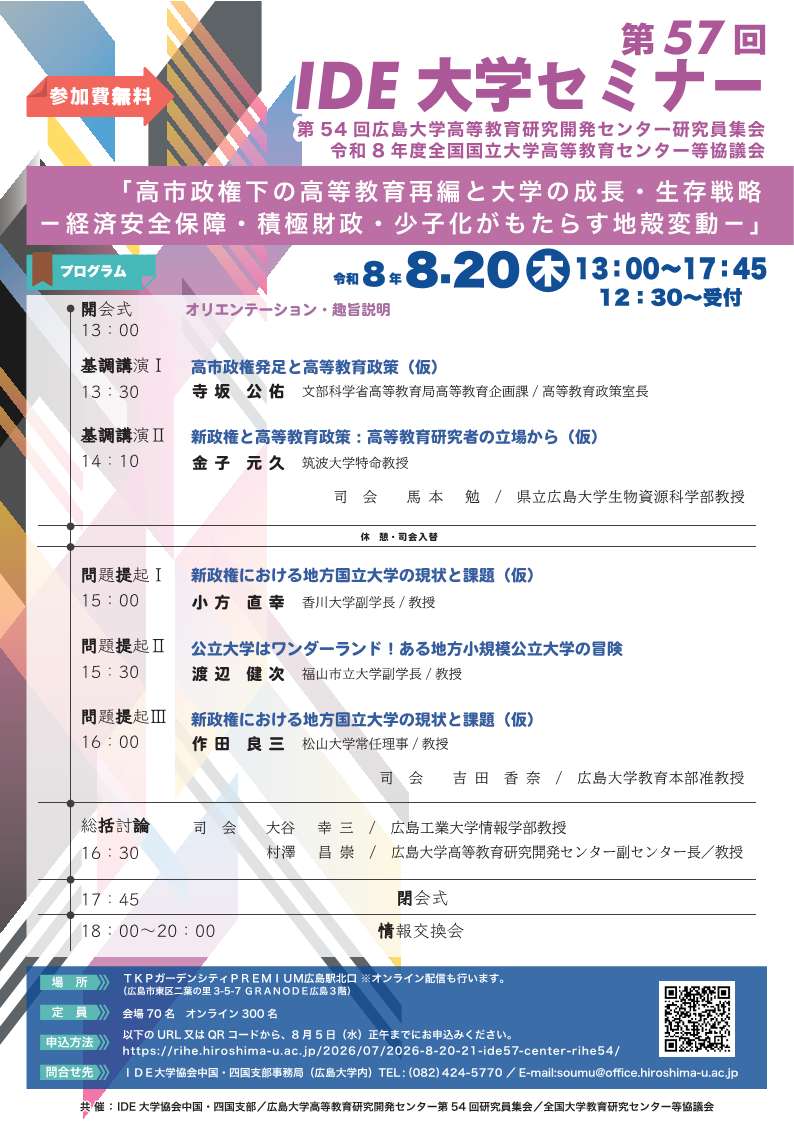 第57回IDE大学セミナー　ポスター
