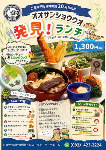 広島大学総合博物館20周年記念「オオサンショウウオ発見！ランチ」』チラシ
