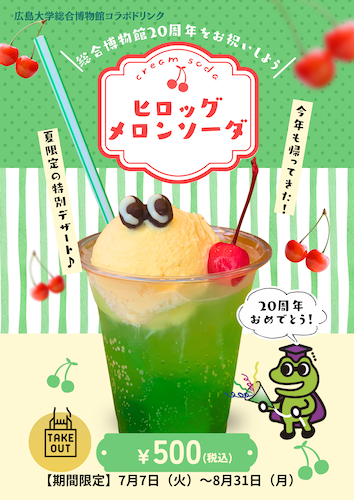 ヒロッグメロンソーダ