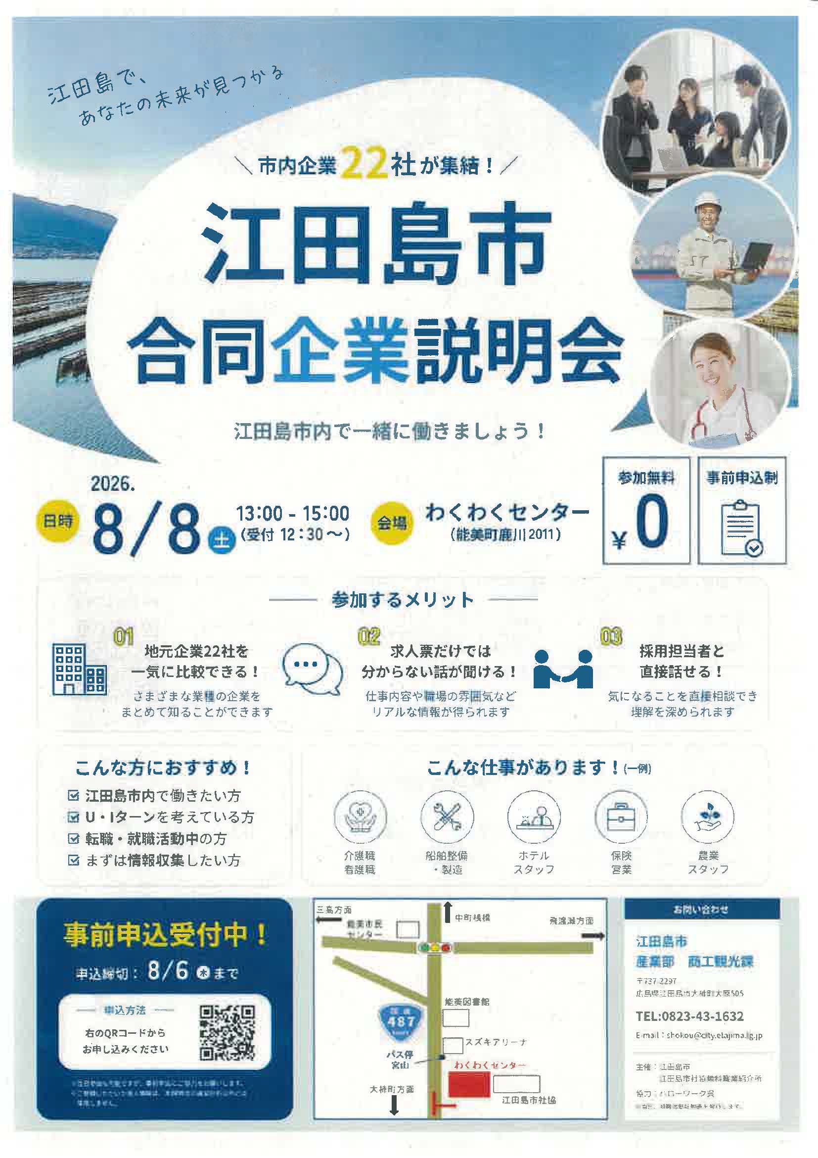 江田島市合同企業説明会