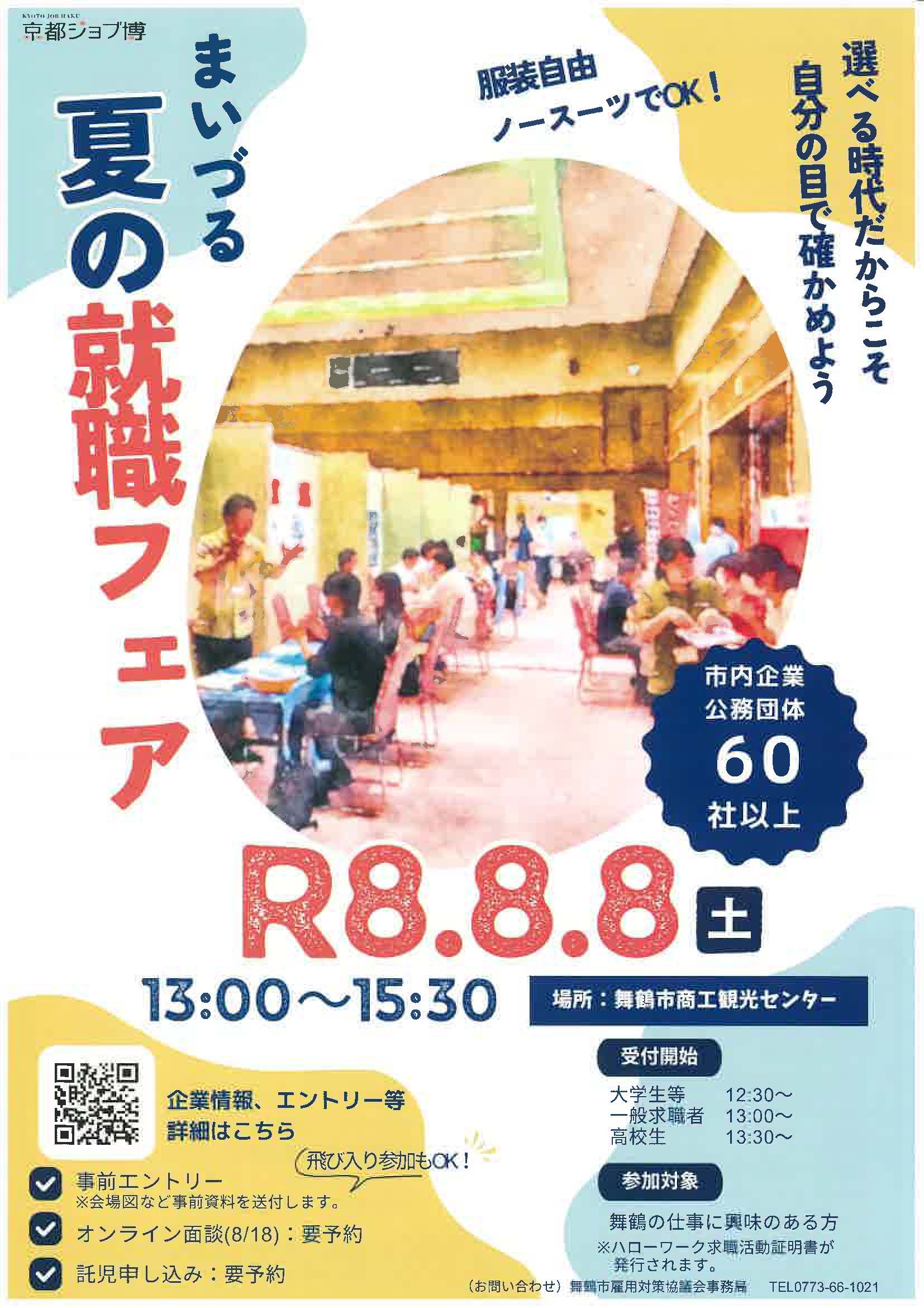 京都　まいづる夏の就職フェア