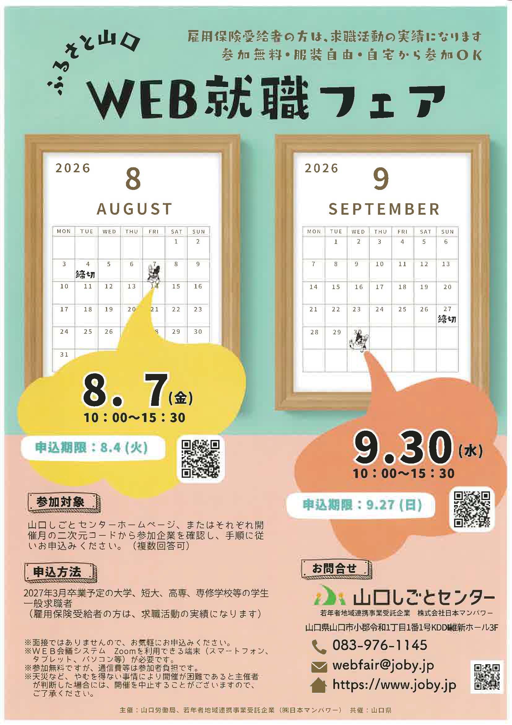 ふるさと山口　WEB就職フェア