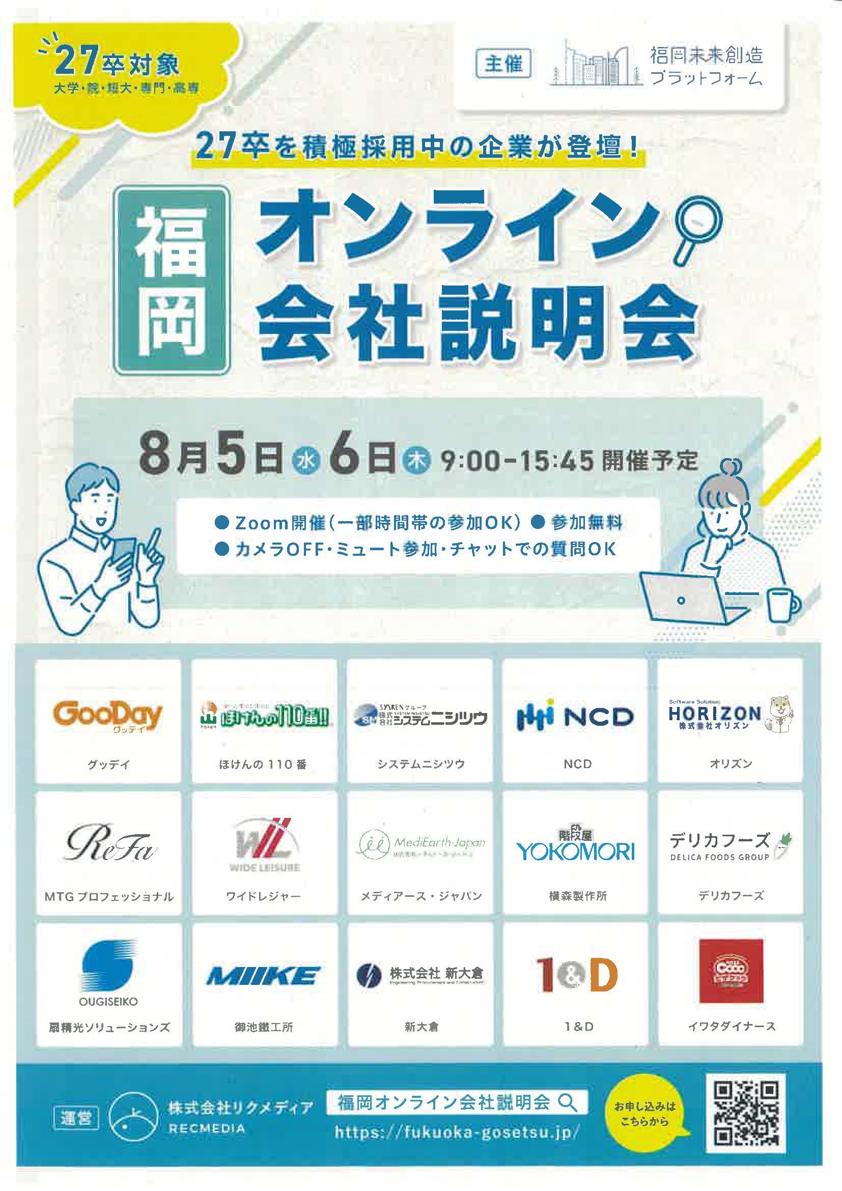 福岡　オンライン会社説明会