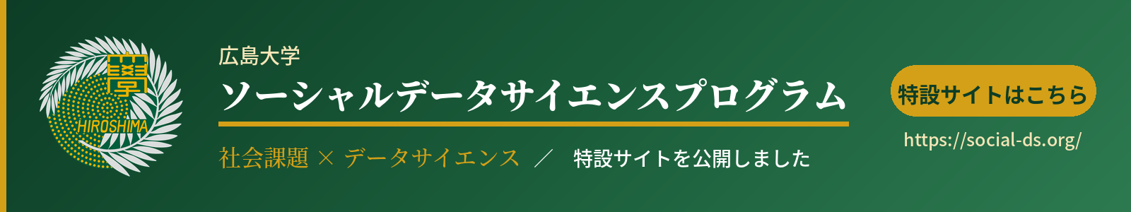 広島大学ソーシャルデータサイエンスプログラム（SDS） 特設サイト