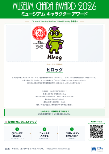 ミュージアムキャラクター2026チラシ