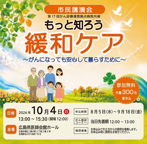 第17回がん診療連携拠点病院共催市民講演会