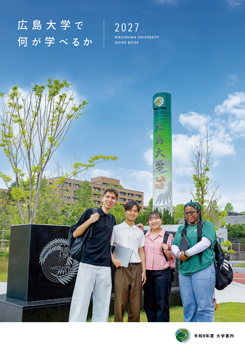 大学案内「広島大学で何が学べるか」デジタルパンフレット