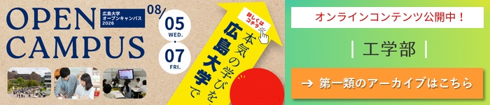 HIROSHIMA UNIV. OPEN CAMPUS 2026 ONLINE CONTENTS: Cluster 1, School of Eng.