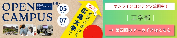 HIROSHIMA UNIV. OPEN CAMPUS 2026 ONLINE CONTENTS: Cluster 4, School of Eng.