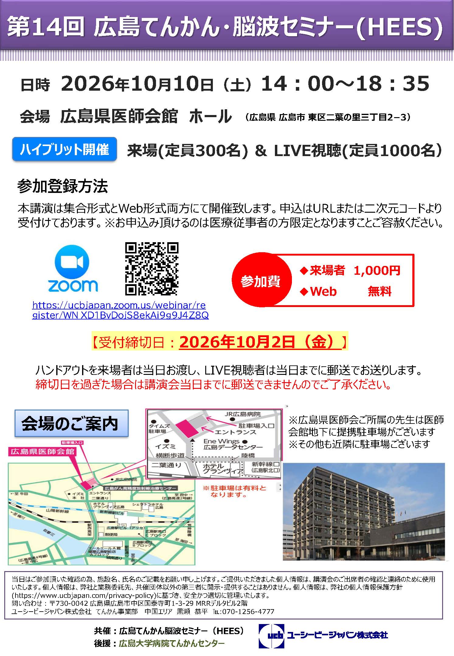 第14回広島てんかん・脳波セミナー(HEES)案内状