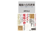 魔術の古代世界_表紙