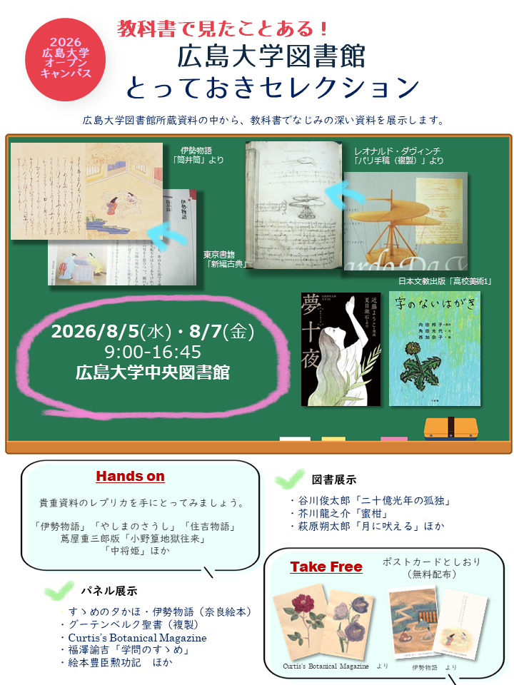 オープンキャンパス企画展示「教科書で見たことある！広島大学図書館