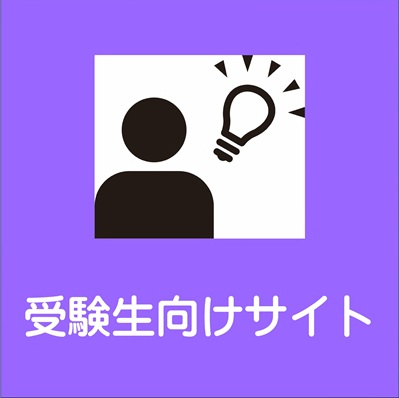 受験生向けサイト