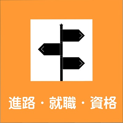 進路・就職・資格