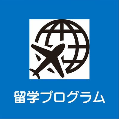 留学プログラム