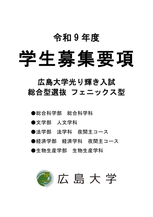 令和9年度 広島大学光り輝き入試 総合型選抜 フェニックス型 学生募集要項 