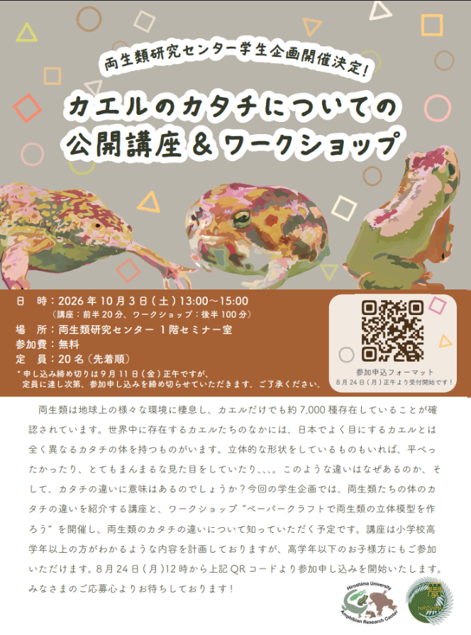 カエルのカタチについての公開講座＆ワークショップ