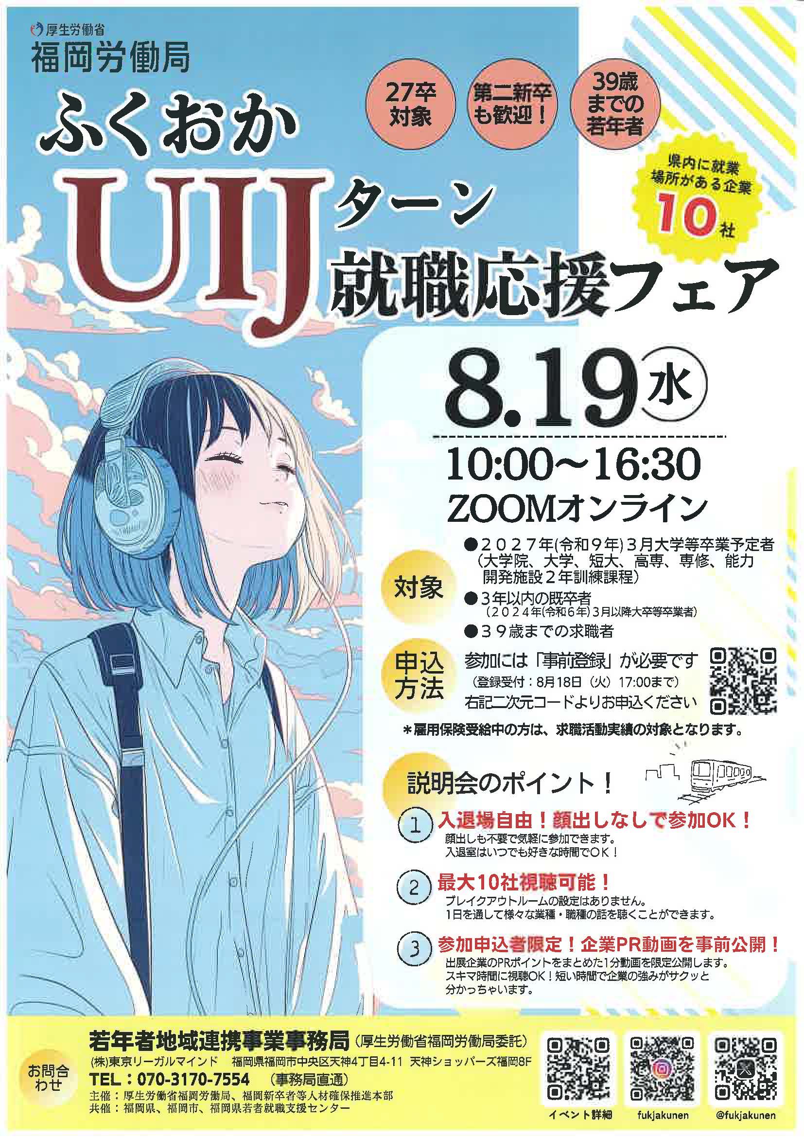 ふくおかUIJターン就職応援フェア