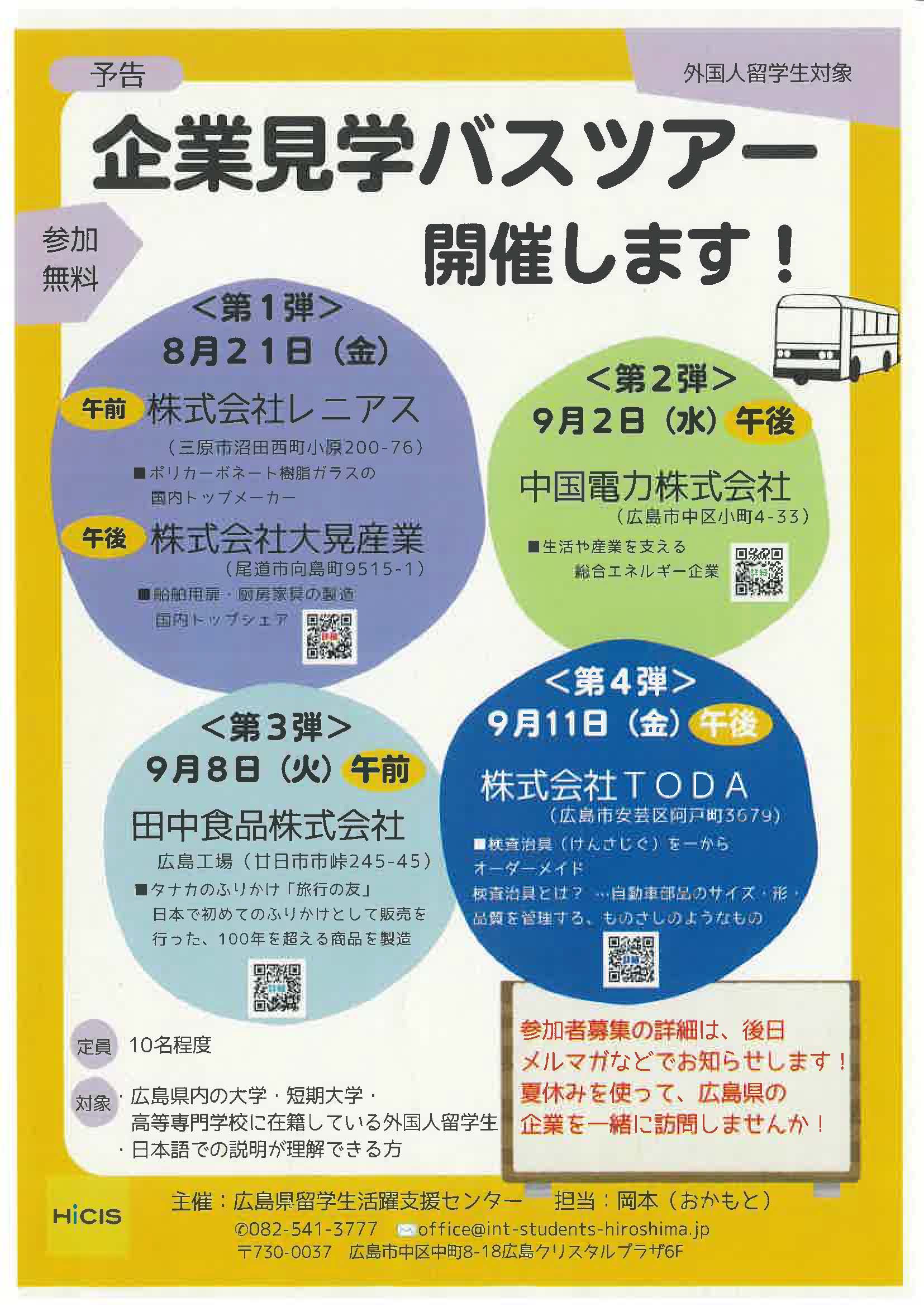 広島　外国人留学生対象　企業見学バスツアー開催します！