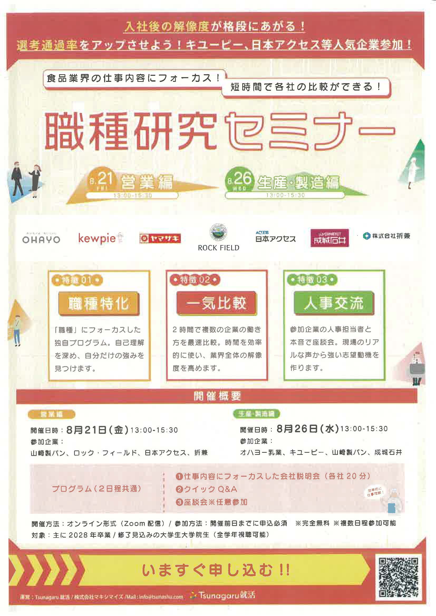 食品業界の仕事にフォーカス！短時間で各社の比較ができる！職種研究セミナー