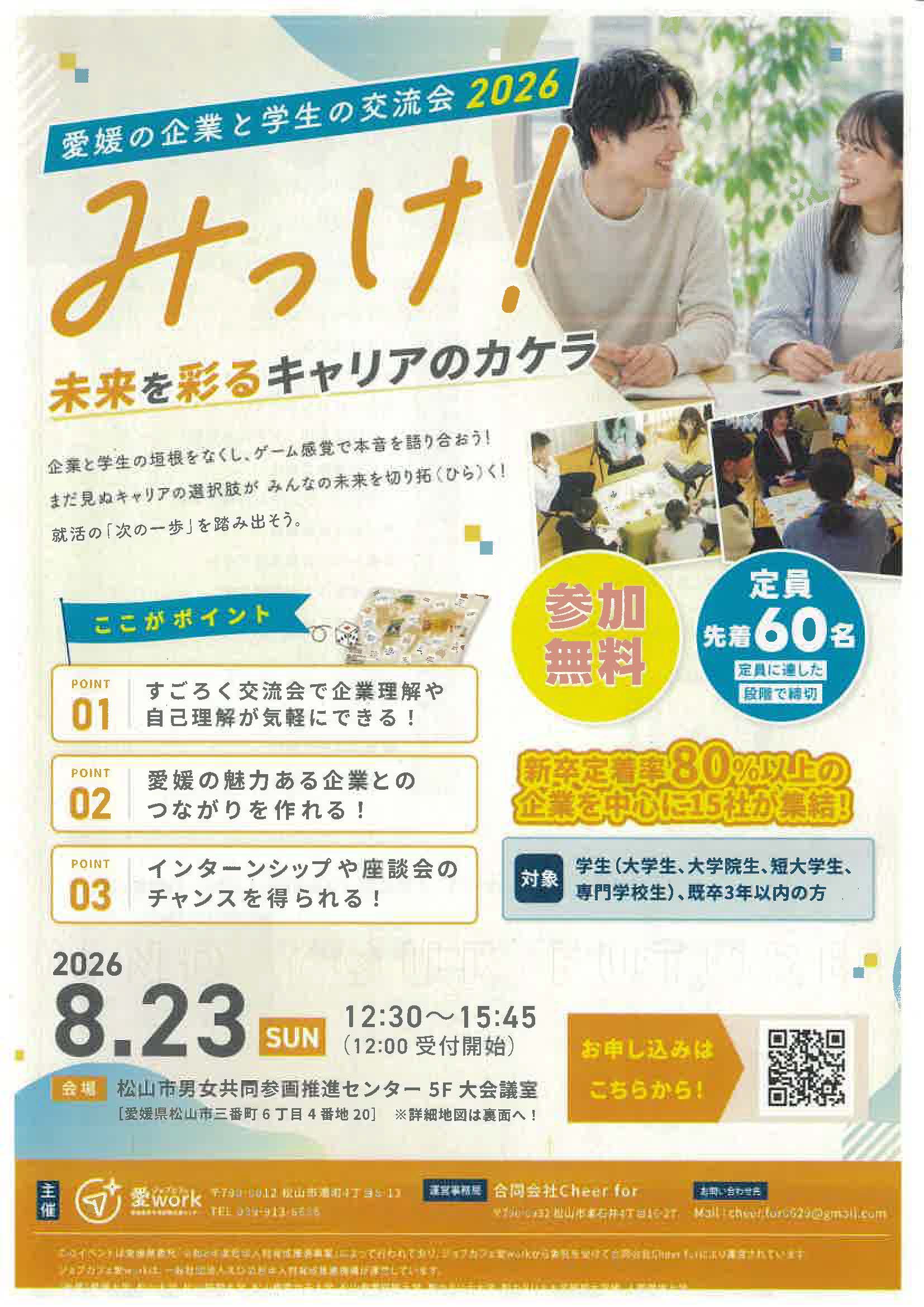 愛媛　愛媛の企業と学生の交流会2026