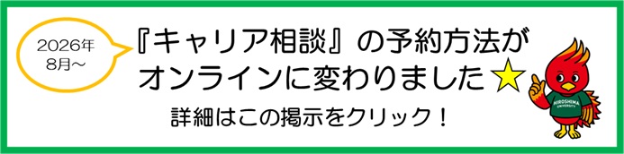 キャリア相談　オンライン受付案内