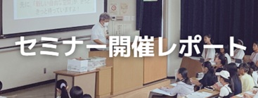 セミナー開催レポート