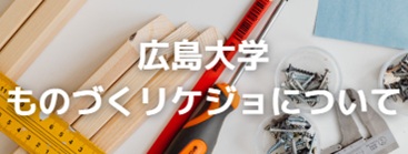 広島大学ものづくリケジョについて