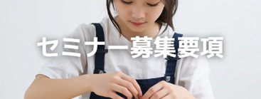 セミナー募集要項