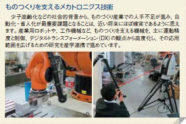 ものつくりを支えるメカトロニクス技術