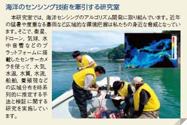 海洋のセンシング技術を牽引する研究室