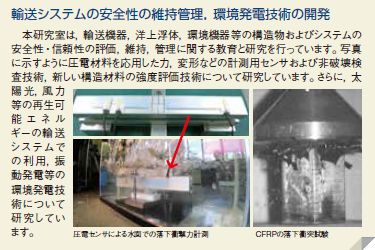 輸送システムの安全性の維持管理、環境発電技術の開発