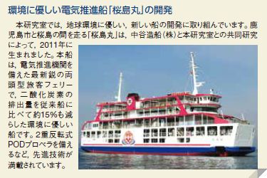 環境に優しい電気推進船「桜島丸」の開発