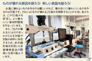 ものが壊れる原因を探ろう！ 新しい表面を創ろう！