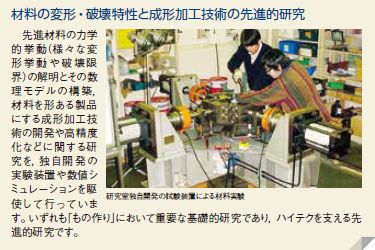材料の変形・破壊特性と成形加工技術の先進的研究