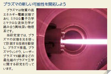 プラズマの新しい可能性を開拓しよう