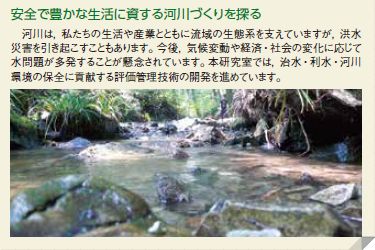 安全で豊かな生活に資する河川づくりを探る