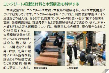 コンクリート系建築材料と木質構造を科学する