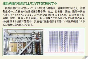 建築構造の性能向上を力学的に探究する